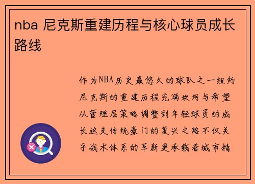 nba 尼克斯重建历程与核心球员成长路线