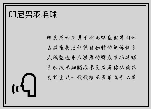 印尼男羽毛球