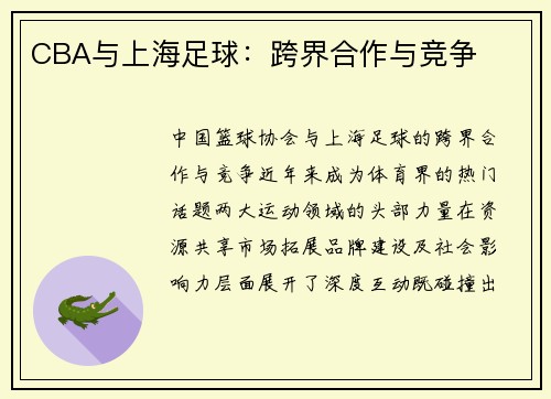 CBA与上海足球：跨界合作与竞争