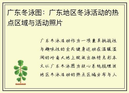 广东冬泳图：广东地区冬泳活动的热点区域与活动照片