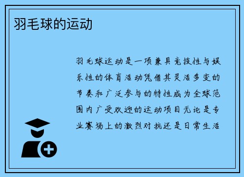 羽毛球的运动
