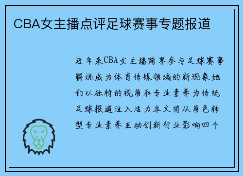 CBA女主播点评足球赛事专题报道