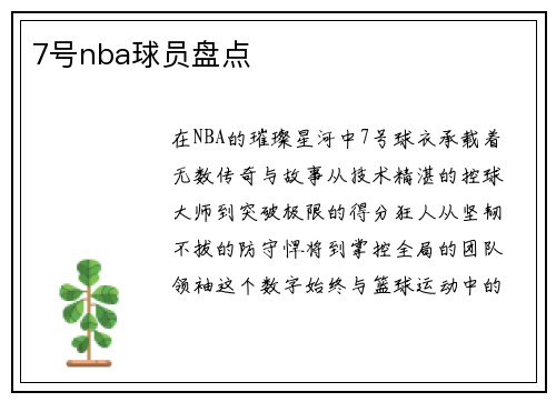 7号nba球员盘点