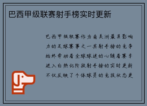 巴西甲级联赛射手榜实时更新