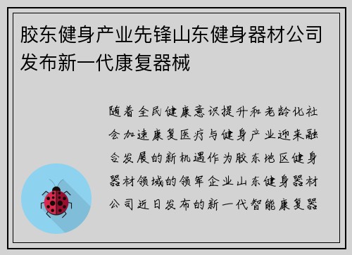 胶东健身产业先锋山东健身器材公司发布新一代康复器械
