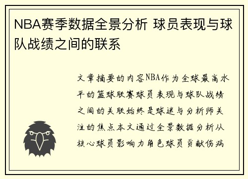 NBA赛季数据全景分析 球员表现与球队战绩之间的联系