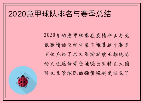 2020意甲球队排名与赛季总结