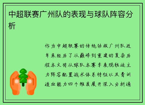 中超联赛广州队的表现与球队阵容分析