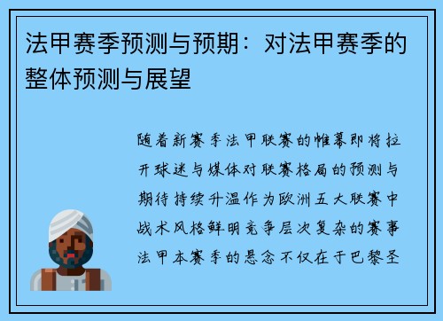 法甲赛季预测与预期：对法甲赛季的整体预测与展望
