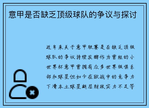 意甲是否缺乏顶级球队的争议与探讨
