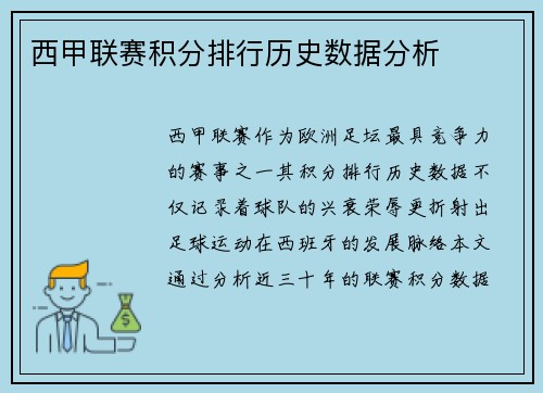 西甲联赛积分排行历史数据分析