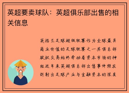英超要卖球队：英超俱乐部出售的相关信息