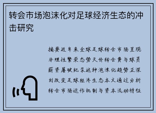 转会市场泡沫化对足球经济生态的冲击研究