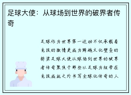 足球大使：从球场到世界的破界者传奇
