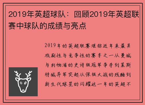 2019年英超球队：回顾2019年英超联赛中球队的成绩与亮点