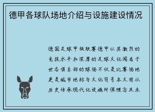 德甲各球队场地介绍与设施建设情况