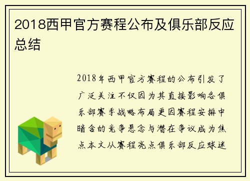 2018西甲官方赛程公布及俱乐部反应总结