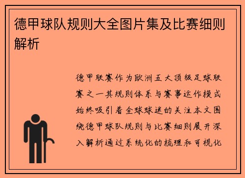 德甲球队规则大全图片集及比赛细则解析