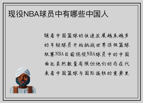 现役NBA球员中有哪些中国人