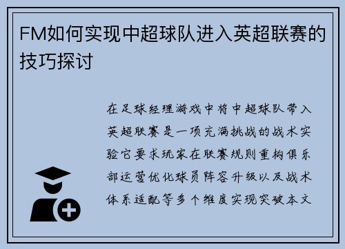 FM如何实现中超球队进入英超联赛的技巧探讨