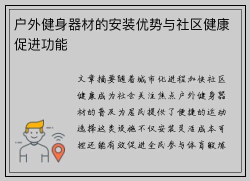 户外健身器材的安装优势与社区健康促进功能