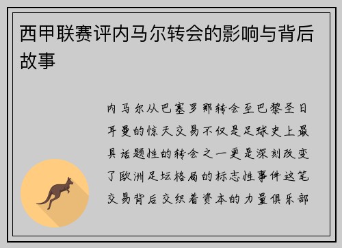 西甲联赛评内马尔转会的影响与背后故事