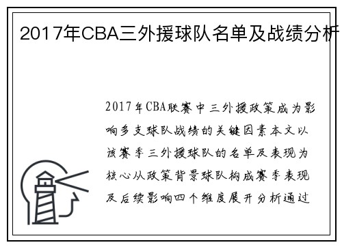 2017年CBA三外援球队名单及战绩分析