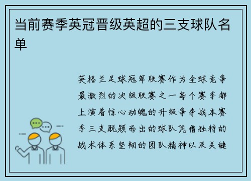 当前赛季英冠晋级英超的三支球队名单