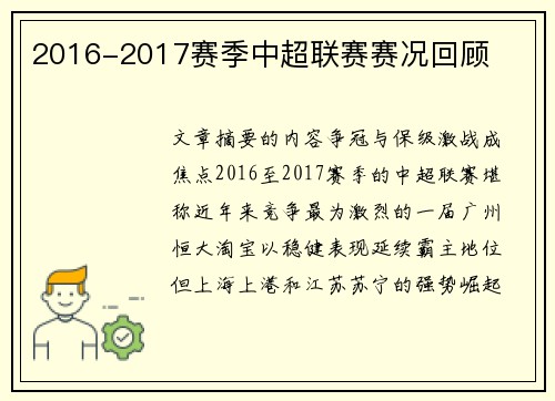 2016-2017赛季中超联赛赛况回顾