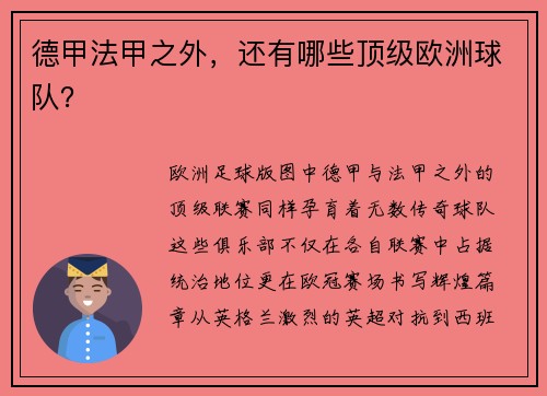 德甲法甲之外，还有哪些顶级欧洲球队？