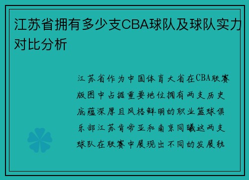 江苏省拥有多少支CBA球队及球队实力对比分析