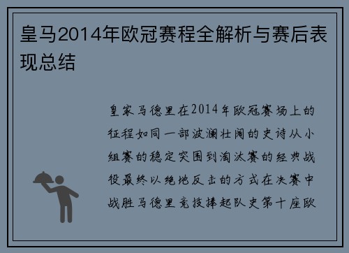 皇马2014年欧冠赛程全解析与赛后表现总结