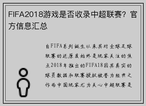 FIFA2018游戏是否收录中超联赛？官方信息汇总