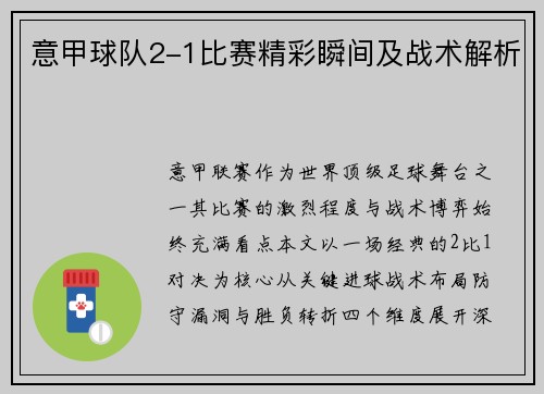 意甲球队2-1比赛精彩瞬间及战术解析