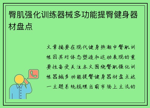 臀肌强化训练器械多功能提臀健身器材盘点