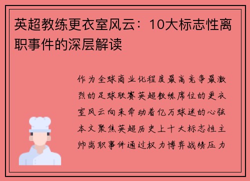 英超教练更衣室风云：10大标志性离职事件的深层解读