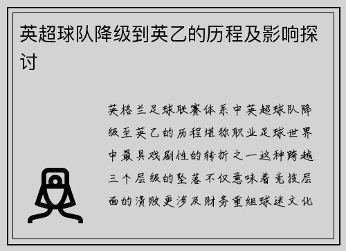 英超球队降级到英乙的历程及影响探讨