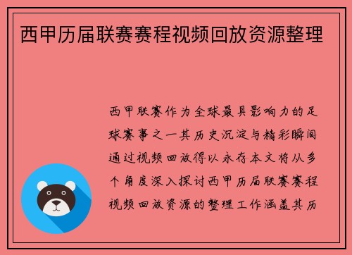 西甲历届联赛赛程视频回放资源整理