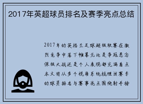 2017年英超球员排名及赛季亮点总结