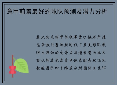 意甲前景最好的球队预测及潜力分析