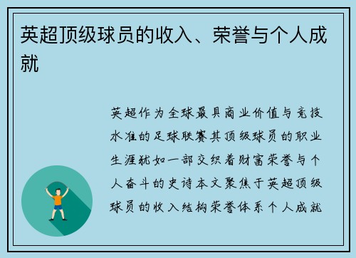英超顶级球员的收入、荣誉与个人成就