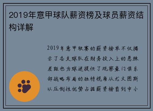 2019年意甲球队薪资榜及球员薪资结构详解
