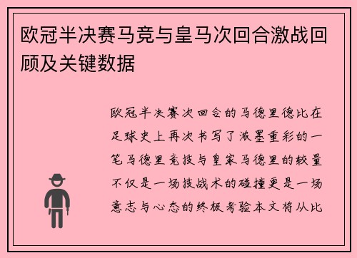 欧冠半决赛马竞与皇马次回合激战回顾及关键数据