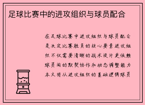 足球比赛中的进攻组织与球员配合