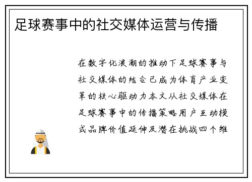 足球赛事中的社交媒体运营与传播