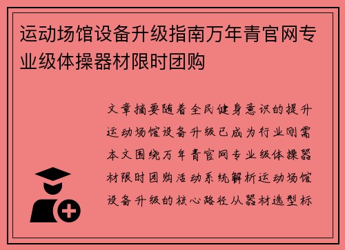 运动场馆设备升级指南万年青官网专业级体操器材限时团购