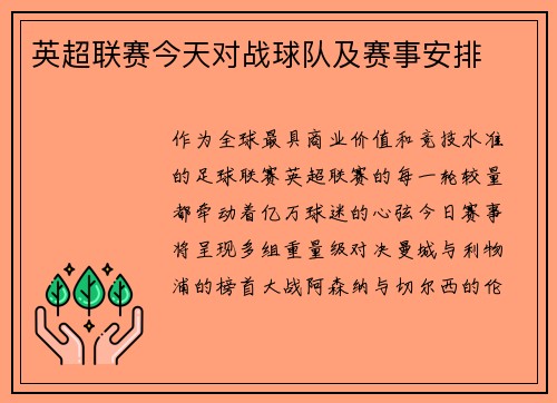 英超联赛今天对战球队及赛事安排