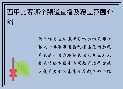 西甲比赛哪个频道直播及覆盖范围介绍