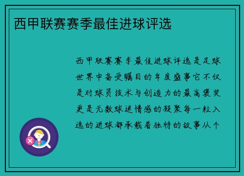 西甲联赛赛季最佳进球评选