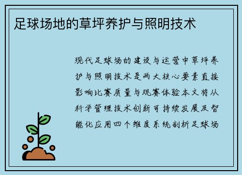 足球场地的草坪养护与照明技术